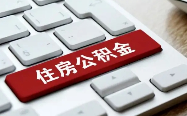 平凉有中介能提取公积金吗（平凉有中介可以把住房公积金全部取出来吗）